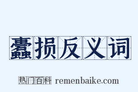 蠹损反义词是什么意思的图片